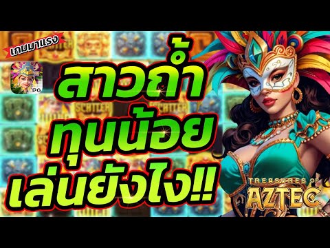 Treasures of Aztec | สล็อตPG สล็อตสาวถ้ำ ดูจบรู้เลย เล่นยังไงให้ปัง!