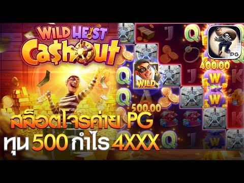 สล็อตแตกง่าย PG l Ep.6 Wild Heist Cashout ค่าย PG ทุน 500 กำไรเบิ้มๆ !