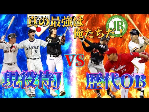 【2024/パワプロ】現役最強侍J VS 歴代最強OB  予告映像