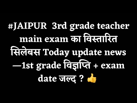 REET, 1st grade News today | REET 2022 का विस्तृत सिलेबस जल्द