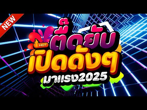 #แดนซ์ฮิตในTIKTOK ★ตื๊ดยับ มาแรง2025 รวมเพลงTIKTOK★ คัดมาแล้ว★ เบสแน่นๆ🔥| DJ-NOPREMIX