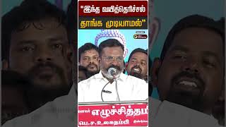 "இந்த வயித்தெரிச்சல் தாங்கமுடியாமல்" | VCK | Thirumavalavan