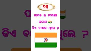 Odia Gk Question and Answer | Odia Gk | Gk Quiz
