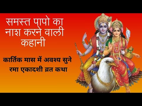 रमा एकादशी व्रत कथा |2024| #viralvideo #bhajan #hindupuja #aartibhajan #ramaekadashi2024