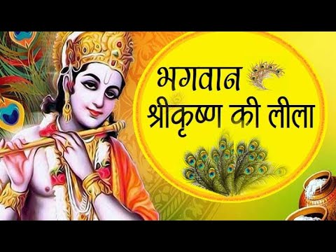 Bhagwan Shri Krishna ki Bal Leela ki katha ll श्री कृष्णा की लीला ll श्री कृष्णाजी की बाललीला की कथा