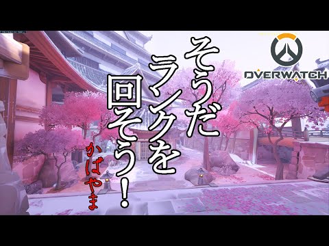 【Overwatch参加型】ド深夜のOW！DPSゴールド帯抜けるぞ！