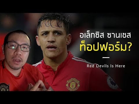 ทำไม อเล็กซิส ซานเชส ถึงโหดกับชิลี แต่พังที่แมนยูไนเต็ด ?