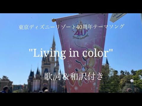[歌詞＆和訳付き]東京ディズニーリゾート40周年テーマソング「リビングインカラー」