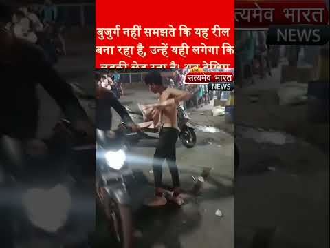 रिल्स के चक्कर में हुई असली पिटाई! #Delhi #News #ViralNews #Viral #TopNews