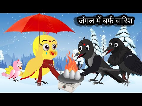 जंगल में ठंड का कहर Ki Kahani Cartoon | New Rano Chidiya Wala Cartoon | New Hindi Kahani |Moralstory