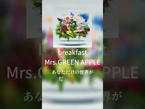 【歌詞動画】breakfast#mrsgreenapple​ #breakfast#新曲​ #ミセス新曲​#大森元貴​#ミセス​#ミセスグリーンアップル​ #みせすぐりーんあっぷる​#歌詞動画