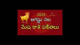 Mesha Rasi Phalalu August Month 2025 telugu | SV astro #shorts