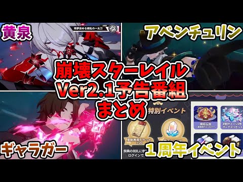 【崩スタ】Ver2.1予告まとめ『黄泉』がヤバすぎる性能公開！アベ、ギャラガー、１周年イベントなど盛りだくさん！！【崩壊スターレイル】【ゆっくり】 #崩スタ #崩壊スターレイル #スターレイル