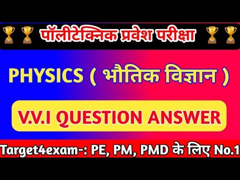 Bihar polytechnic entrance exam 2020  Ka vvi question..?????????( Parts4)