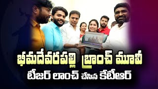 Minister KTR Launches Bheemadevarapally Branch Movie Teaser || Ap7Telugu