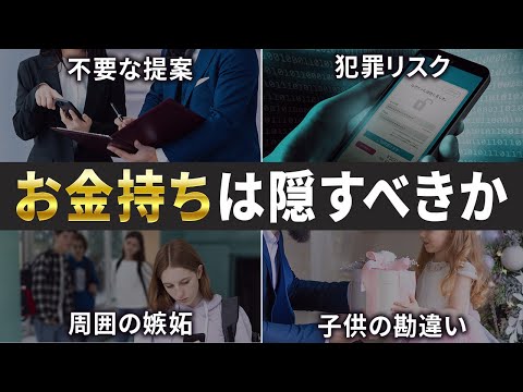 【疑問】金融系YouTubeの鉄板ネタ「お金があっても誰にも言うな」は本当か