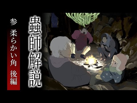 【蟲師全話解説】「柔らかい角」は、生命の儚いあがき。【第三話 後編】#106