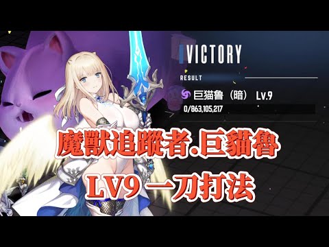 【棕色塵埃2】魔兽追踪者.攻略 巨猫鲁LV9 一刀8.6億