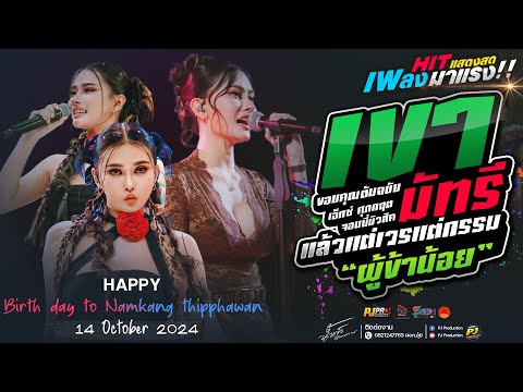 แสดงสด!!  เขามัทรี + บุษบา + ชีวิตเมียเช่า + อัปสราหลงฟ้า + เมร่อน  | น้ำแข็ง ทิพวรรณ