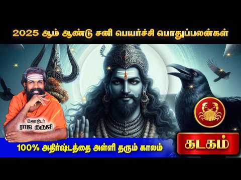 Kadagam ~100%TRUE  2025 Sani Peyarchi Palangal | கடகம் | Bramma jothidam | Tamil astrology #trending