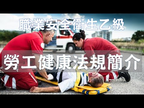 08勞工健康法規簡介│職業安全衛生乙級技術士│勞安世界