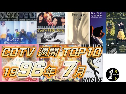 CDTV 1996年 7月 週間ランキング TOP10 [JPOP RANKING / 일본노래 랭킹]