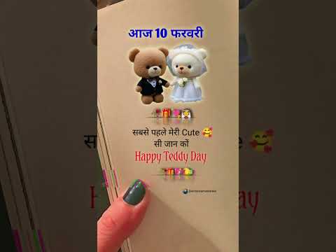 आज 10 फरवरी #happyteddyday 💖🥀 #teddyday #teddy #story #status #training #shayari #viral #video #love