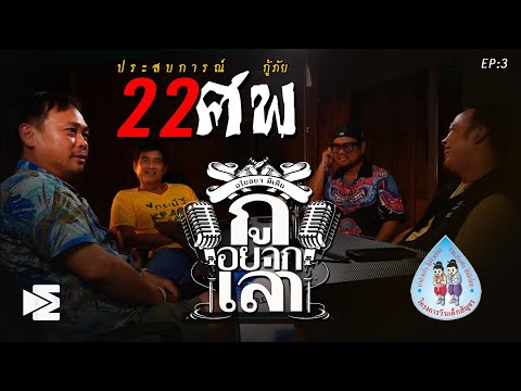 ประสบการณ์กู้ภัย 22 ศพ [ กู..อยากเล่า EP.3 รายการเต็ม]