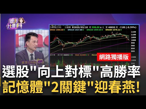 "對標"邏輯選股勝率高!?公共工程.集團.股王當指標? 集團股.股王買小不買大?!台達電.信驊當靠山要選誰?│陳斐娟 主持│20250310│關我什麼事 feat.王兆立.龔鴻彬