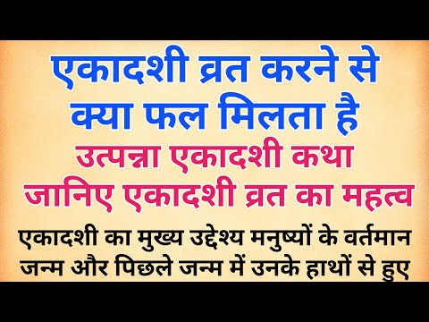 एकादशी व्रत करने से क्या फल मिलता है | उत्पन्ना एकादशी कथा | एकादशी व्रत का महत्व | Utpanna Ekadashi