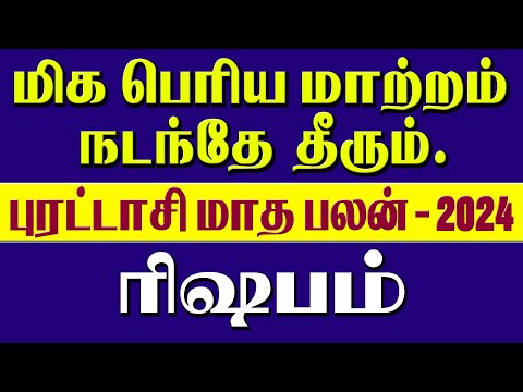 Rishabam Rasi Purattasi Matha Rasi Palan 2024 | புரட்டாசி மாத ராசி பலன் 2024 #astrology,