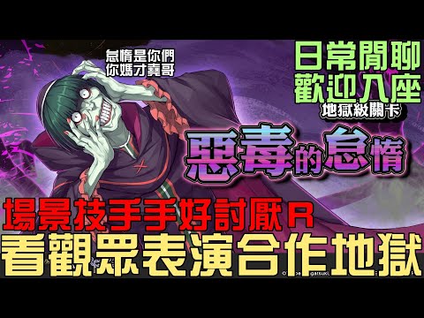 看觀眾表演合作地獄級，場景技手手好討厭 RRR ！ 日常閒聊，歡迎入座 （神魔之塔xRe:從零開始的異世界生活）怠惰地獄級 惡毒的怠惰