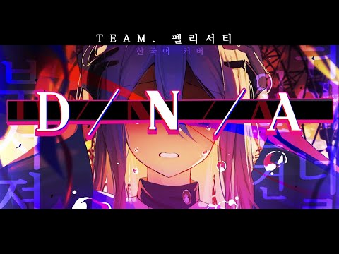 【TEAM. 펠리서티】25시, 나이트 코드에서. -『 D/N/A 』/ 한국어커버