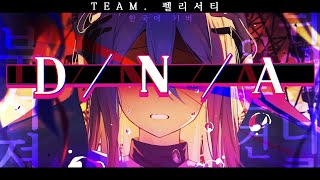 【TEAM. 펠리서티】25시, 나이트 코드에서. -『 D/N/A 』/ 한국어커버