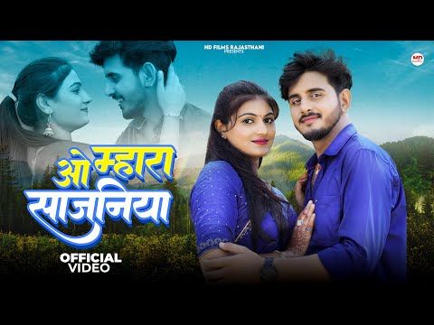 ओ म्हारा साजनिया | मारवाड़ी सॉन्ग | Rashmi Nishad | Raju Sen Bambor | Rajasthani Song | Sajaniya