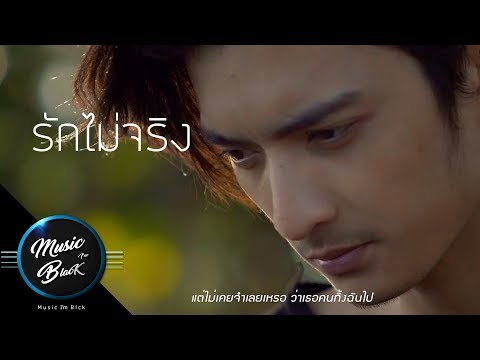 รักไม่จริง -  วงOversize [ T-ser Musicvideo]