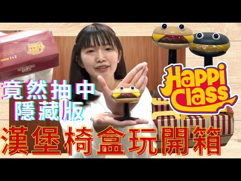 漢堡椅盒玩開箱HAPPI CLASS bur-chair入手一中盒 被我抽到隱藏版！？