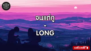 จนแต่กู - LONG