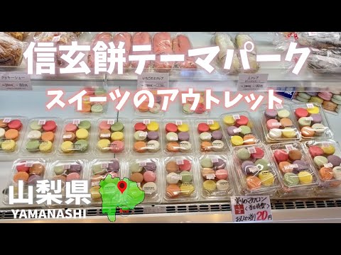 山梨県観光！桔梗信玄餅テーマパークに激安スイーツのアウトレット！Yamanashi Prefecture sightseeing! At Kikyo Shingen Mochi Theme Park