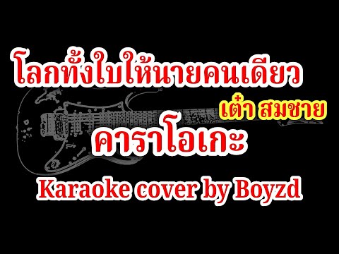 โลกทั้งใบให้นายคนเดียว เต๋า สมชาย คัฟเวอร์ คาราโอเกะ ( Karaoke cover by Boyzd )