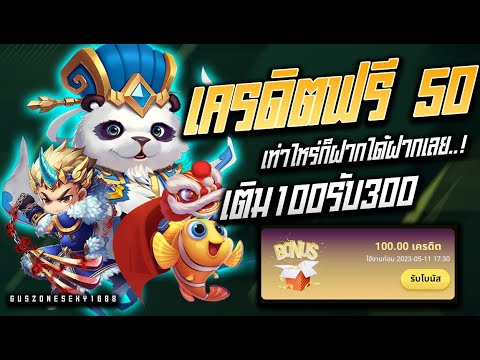 เครดิตฟรี 50 ไม่ต้องฝากไม่ต้องแชร์ ยืนยันเบอร์โทรศัพท์otp ไม่ทำกิจกรรม แจกเครดิตฟรี กรอกโค้ด ล่าสุด