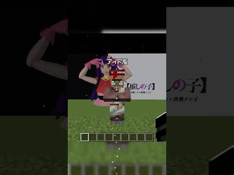 マイクラで『アイドル』の音ハメしてみた #推しの子