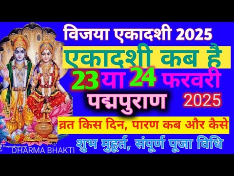 विजया एकादशी कब है फरवरी 2025 | EKADASHI KAB HAI2025 | VIJAYA EKADASHI PUJA, VIDHI | पद्मपुराण महत्व