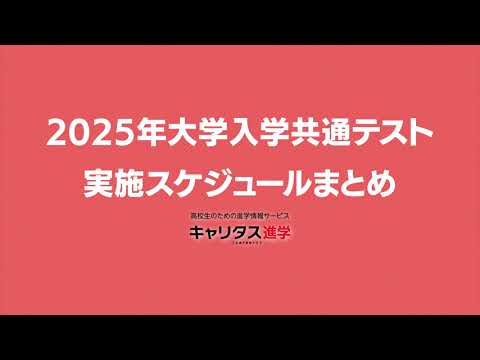 2025年度大学入学共通テストの実施スケジュール