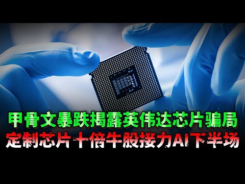 甲骨文的暴跌却暴露了英伟达的虚弱，AI革命的下半场竞赛一定在定制芯片，这6个领域即将诞生下一只十倍牛股。