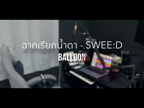 ฉากเรียกน้ำตา (Sad Scene) - SWEE:D | BalloonVer.
