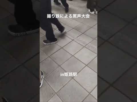 姫路駅で罵声を飛ばす撮り鉄