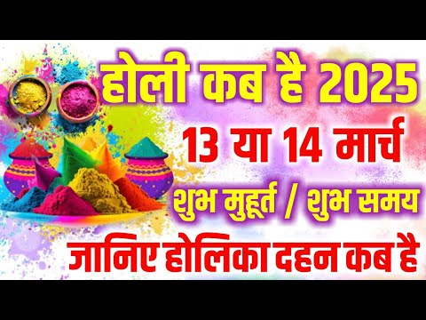 होली 2025 में कब हैं | Holi kab hai 2025 mein | Holi Kab Hai 2025 Date | Holika Dahan 2025