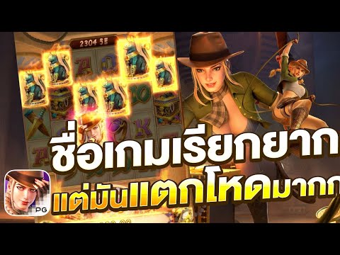 สล็อตเว็บตรง Raider Jane’s Crypt of Fortune PG l สล็อตไรเดอร์เจน ชื่อเกมเรียกยาก แต่มันแตกโหดมากก