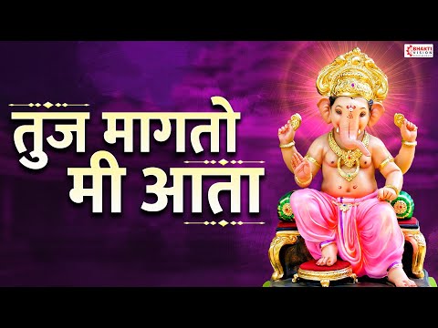 Tuz Magato Mee Aata | तुज मागतो मी आता | Ganpati Songs Marathi | Ganesh Bhajan | गणपती भक्ती गीत